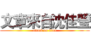 文章來自沈佳瑩 (attack on titan)
