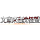 文章來自沈佳瑩 (attack on titan)