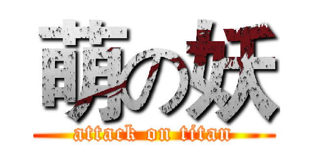 萌の妖 (attack on titan)