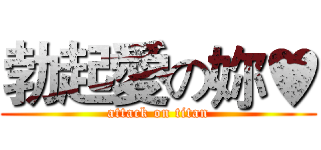 勃起愛の妳♥ (attack on titan)