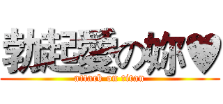 勃起愛の妳♥ (attack on titan)