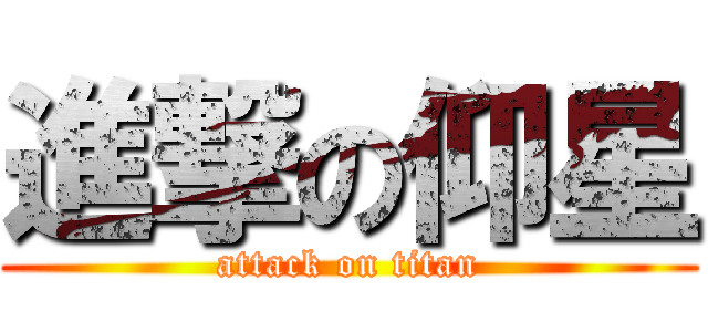 進撃の仰星 (attack on titan)