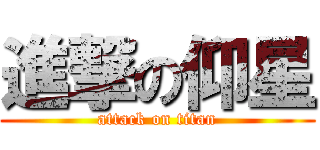 進撃の仰星 (attack on titan)