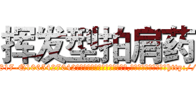 挥发型拍肩药 (挥发型拍肩药【电-151x68344x817-Q1065427042元吉药业】我们做的是长期生意,靠的是老客户长期支持http://sngk.net/m3L5WS

参考消息网我们做的是长期生意,靠的是老客户长期支持也许我们早该意识到，就连鲍勃·霍斯金斯（金球奖戏剧类电影男主角 
)