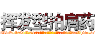 挥发型拍肩药 (挥发型拍肩药【电-151x68344x817-Q1065427042元吉药业】我们做的是长期生意,靠的是老客户长期支持http://sngk.net/m3L5WS

参考消息网我们做的是长期生意,靠的是老客户长期支持也许我们早该意识到，就连鲍勃·霍斯金斯（金球奖戏剧类电影男主角 
)
