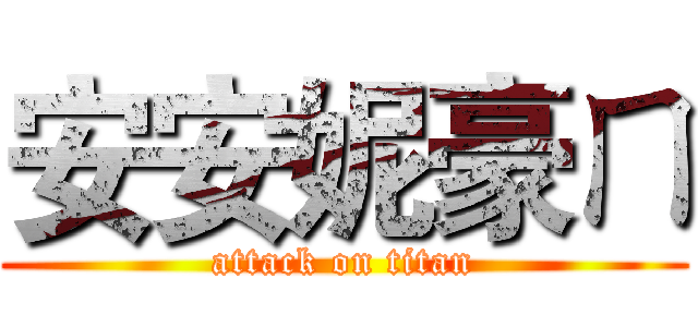 安安妮豪ㄇ (attack on titan)
