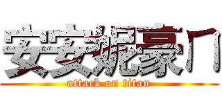安安妮豪ㄇ (attack on titan)