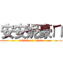 安安妮豪ㄇ (attack on titan)