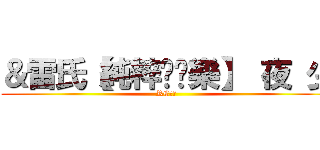 ＆雷氏【純粹↘娛樂】 夜 少 (RC語音 )