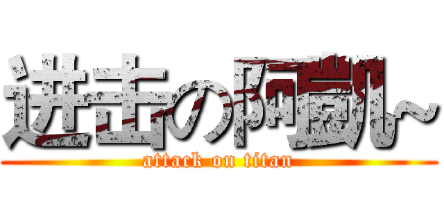 进击の阿凱~ (attack on titan)