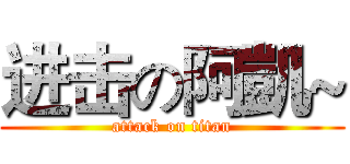 进击の阿凱~ (attack on titan)