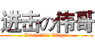 进击の伟哥 (Invincible Viagra)