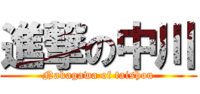 進撃の中川 (Nakagawa of taishou)