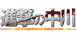 進撃の中川 (Nakagawa of taishou)