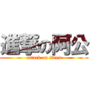 進撃の阿公 (attack on tidus)