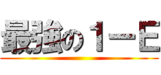 最強の１ーＥ ()