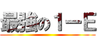 最強の１ーＥ ()