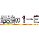 最強の１ーＥ ()