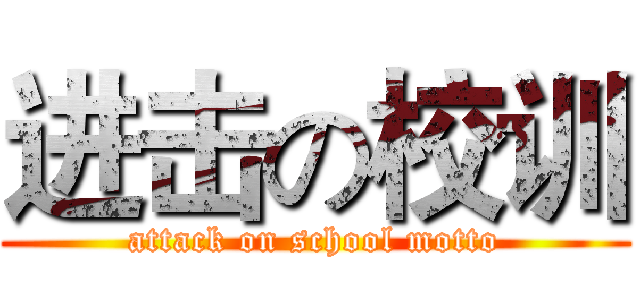 进击の校训 (attack on school motto)