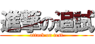 進撃の追試 (attack on test)