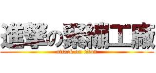 進撃の緊繃工廠 (attack on titan)