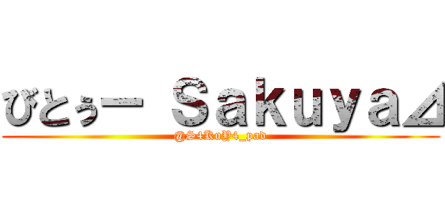 びとぅー Ｓａｋｕｙａ⊿ (@S4KuY4_pad)