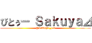 びとぅー Ｓａｋｕｙａ⊿ (@S4KuY4_pad)