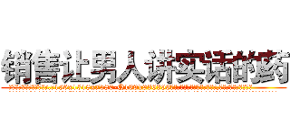 销售让男人讲实话的药 (销售让男人讲实话的药【电.话156x1318x7580-Q1991936399鑫宏药业】我们做的是长期生意,靠的是老客户长期支持
参考消息网2月20日报道 韩媒称，“剩女多、离婚率高的城市，房价一定会上涨。”这是中国经济学家金岩石2016年12月参加在上海举行的房地产相关论坛时说的话。
)