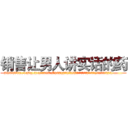 销售让男人讲实话的药 (销售让男人讲实话的药【电.话156x1318x7580-Q1991936399鑫宏药业】我们做的是长期生意,靠的是老客户长期支持
参考消息网2月20日报道 韩媒称，“剩女多、离婚率高的城市，房价一定会上涨。”这是中国经济学家金岩石2016年12月参加在上海举行的房地产相关论坛时说的话。
)