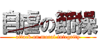 自虐の節操 (attack on moral integrity)