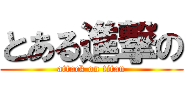 とある進撃の (attack on titan)