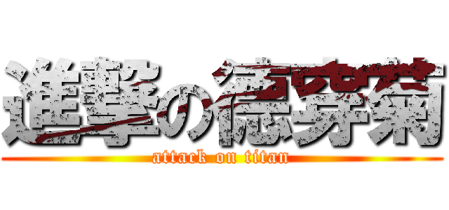 進撃の德穿菊 (attack on titan)