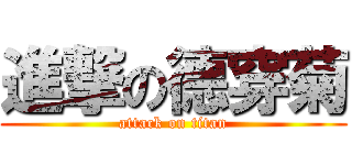 進撃の德穿菊 (attack on titan)