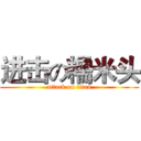 进击の糯米头 (attack on titan)