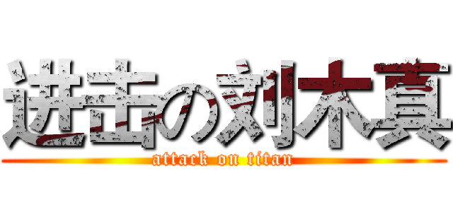 进击の刘木真 (attack on titan)