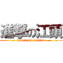 進撃の江頭 (attack on egasira)