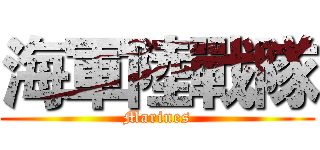 海軍陸戰隊 (Marines)
