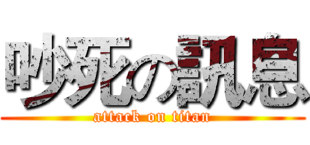 吵死の訊息 (attack on titan)