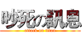 吵死の訊息 (attack on titan)