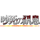 吵死の訊息 (attack on titan)