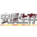 安價生存 ()
