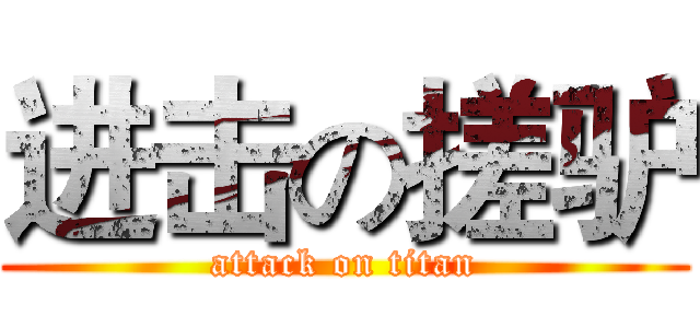 进击の搓驴 (attack on titan)