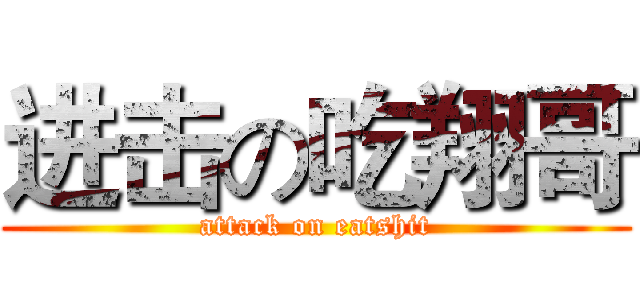 进击の吃翔哥 (attack on eatshit)