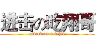 进击の吃翔哥 (attack on eatshit)