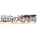 进击の吃翔哥 (attack on eatshit)