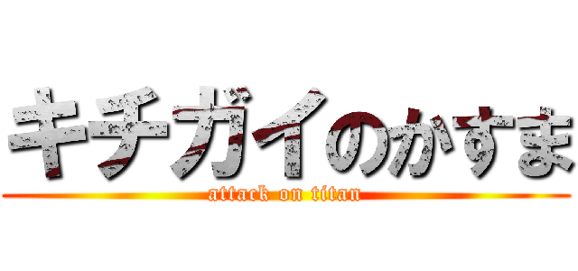 キチガイのかすま (attack on titan)