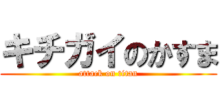 キチガイのかすま (attack on titan)