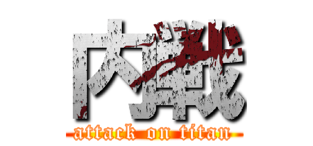 内戦 (attack on titan)