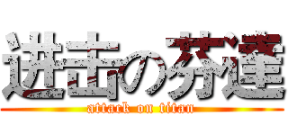 进击の芬達 (attack on titan)