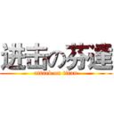 进击の芬達 (attack on titan)